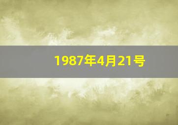 1987年4月21号