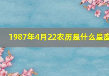 1987年4月22农历是什么星座