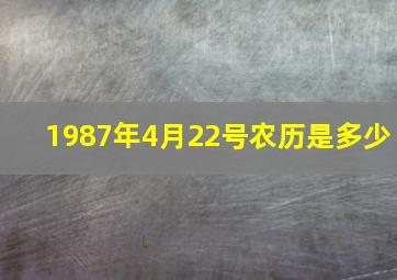 1987年4月22号农历是多少