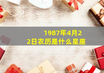 1987年4月22日农历是什么星座