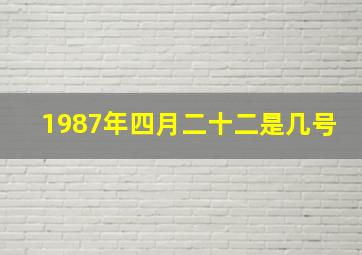 1987年四月二十二是几号