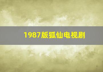 1987版狐仙电视剧