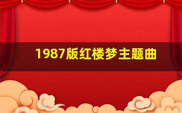 1987版红楼梦主题曲