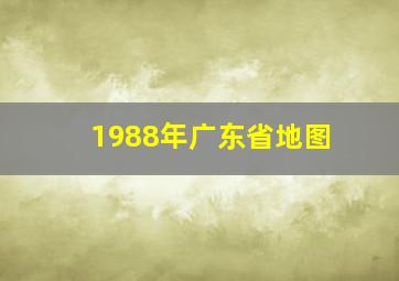 1988年广东省地图