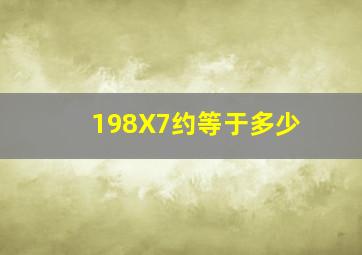 198X7约等于多少