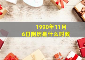 1990年11月6日阴历是什么时候