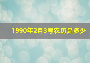 1990年2月3号农历是多少