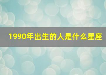 1990年出生的人是什么星座