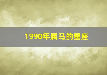 1990年属马的星座