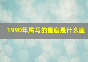 1990年属马的星座是什么座