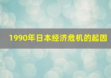 1990年日本经济危机的起因