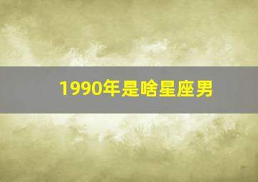 1990年是啥星座男