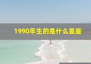 1990年生的是什么星座