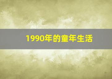 1990年的童年生活