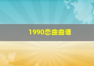 1990恋曲曲谱