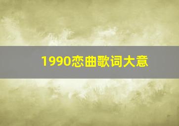 1990恋曲歌词大意