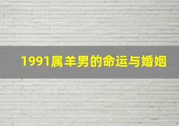 1991属羊男的命运与婚姻