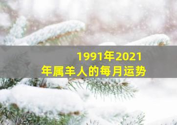 1991年2021年属羊人的每月运势