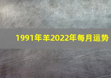 1991年羊2022年每月运势