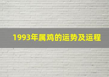 1993年属鸡的运势及运程