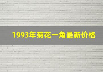 1993年菊花一角最新价格