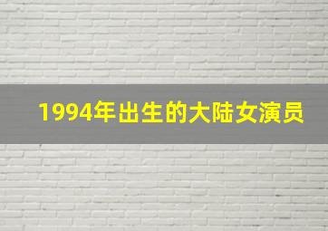 1994年出生的大陆女演员