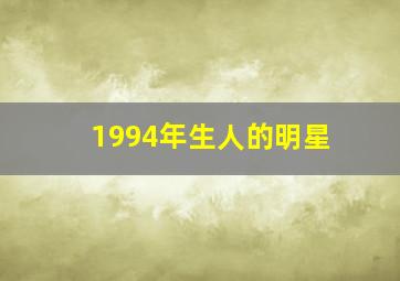 1994年生人的明星