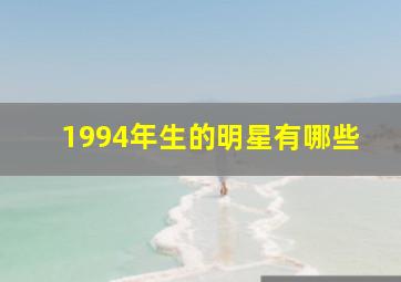 1994年生的明星有哪些