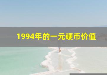 1994年的一元硬币价值