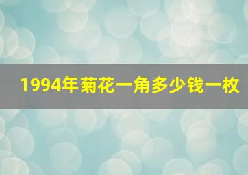 1994年菊花一角多少钱一枚