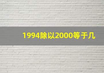 1994除以2000等于几