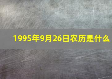 1995年9月26日农历是什么