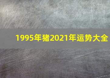 1995年猪2021年运势大全