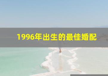 1996年出生的最佳婚配