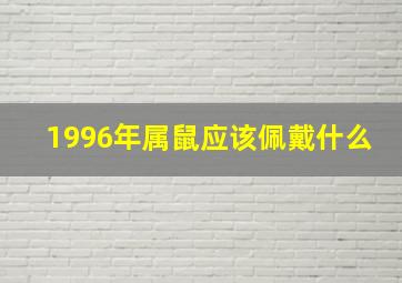 1996年属鼠应该佩戴什么