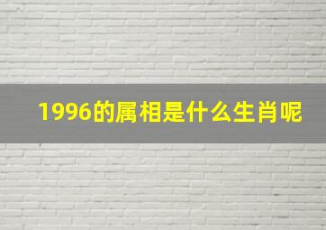 1996的属相是什么生肖呢