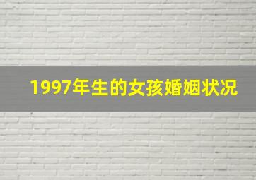 1997年生的女孩婚姻状况