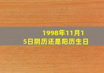 1998年11月15日阴历还是阳历生日