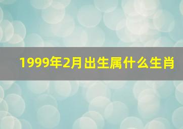 1999年2月出生属什么生肖