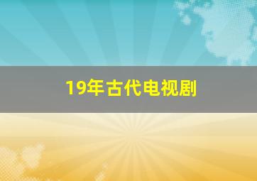 19年古代电视剧