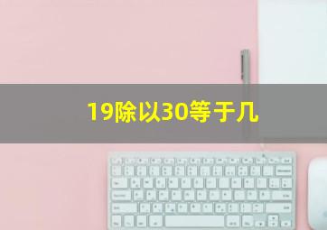 19除以30等于几