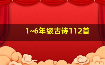 1~6年级古诗112首