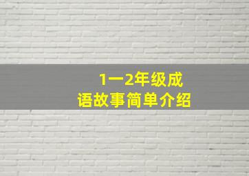 1一2年级成语故事简单介绍