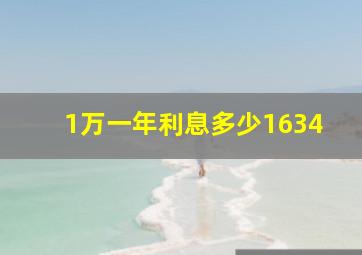 1万一年利息多少1634