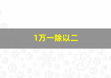 1万一除以二