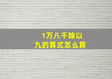 1万八千除以九的算式怎么算