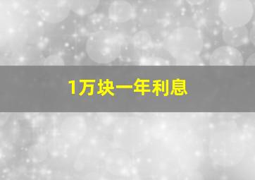 1万块一年利息