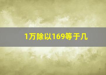 1万除以169等于几