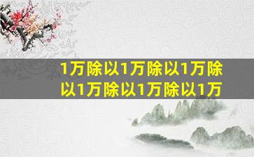 1万除以1万除以1万除以1万除以1万除以1万