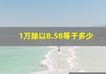 1万除以8.58等于多少